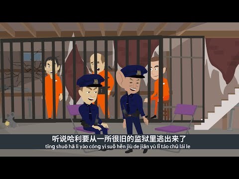  B11 Learn Chinese with stories : 哈利 胡迪尼