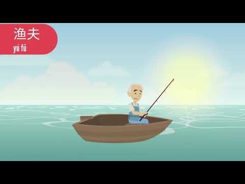  B13 Learn Chinese with stories : 渔夫