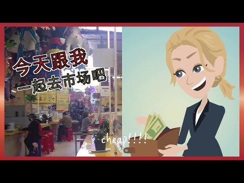  A19 Learn Chinese with stories: 市场